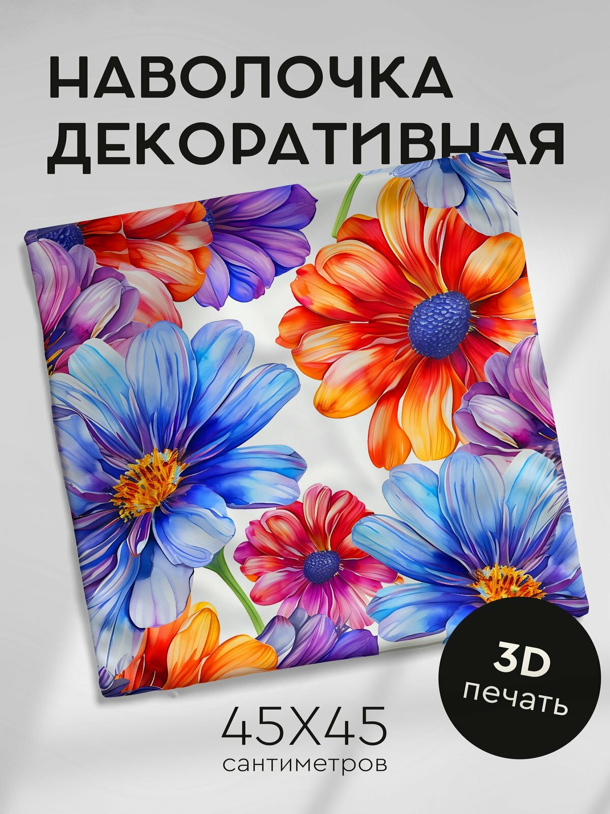 Наволочка декоративная на молнии, 45х45см / Акварельные цветы / Остеоспермум