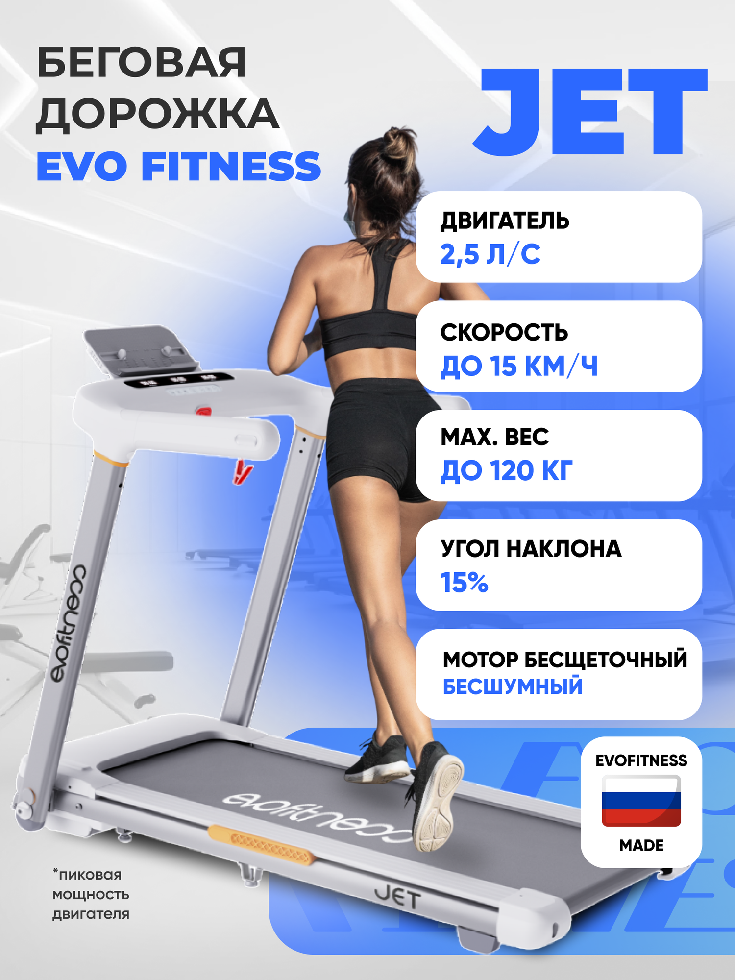 Беговая дорожка EVO FITNESS Jet White
