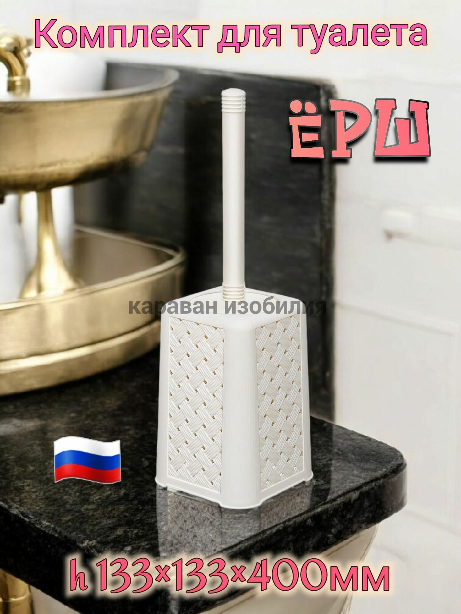 Ершик для унитаза туалетный с высокой подставкой напольный с искусственными жесткими волокнами пластик цвет Слоновая кость 133x133x400 мм