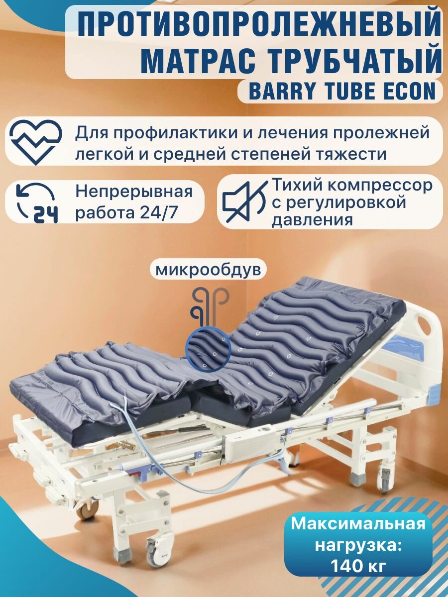 Противопролежневый матрас для лежачих больных с компрессором трубчатый 240х97 см Barry Tube Econ вентиляция антипролежневый матрац надувной для пожилых людей