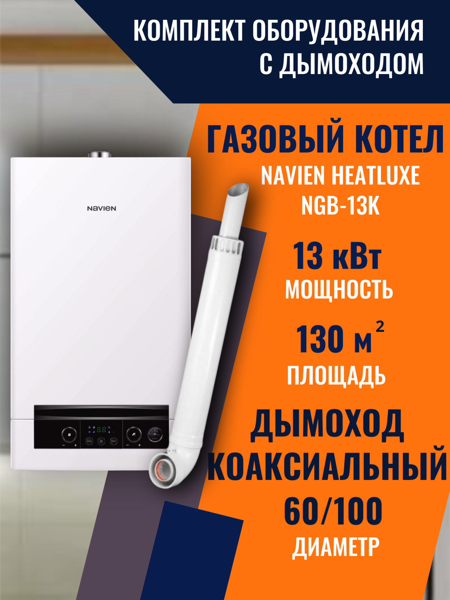 Котел газовый Navien Heatluxe NGB-13K 13 кВт и Коаксиальный дымоход (60/100)