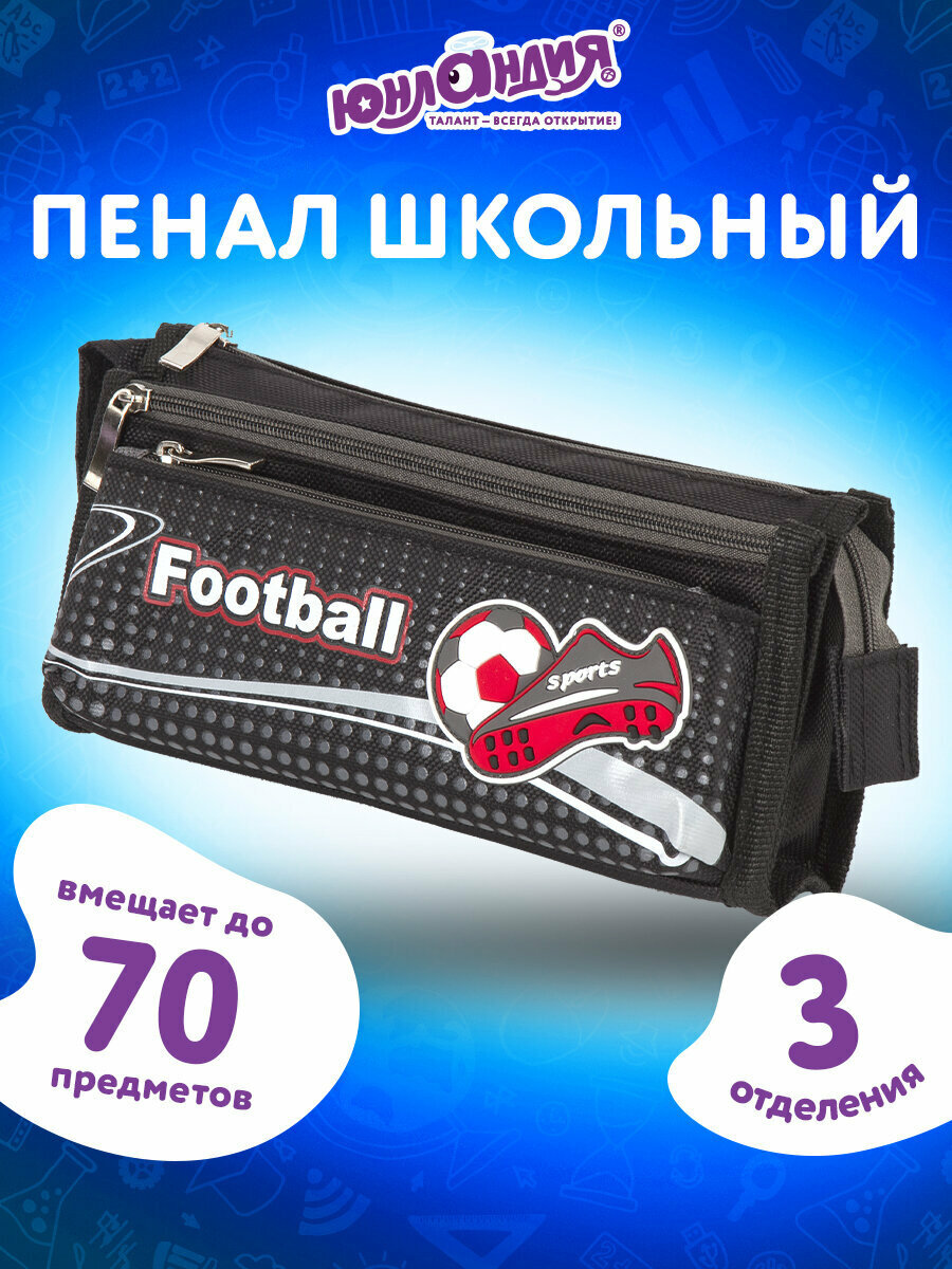 Пенал школьный для мальчика / подростка для ручек, карандашей Юнландия, 3 отделения, мягкий, Футбол, черный, 20х7х9 см