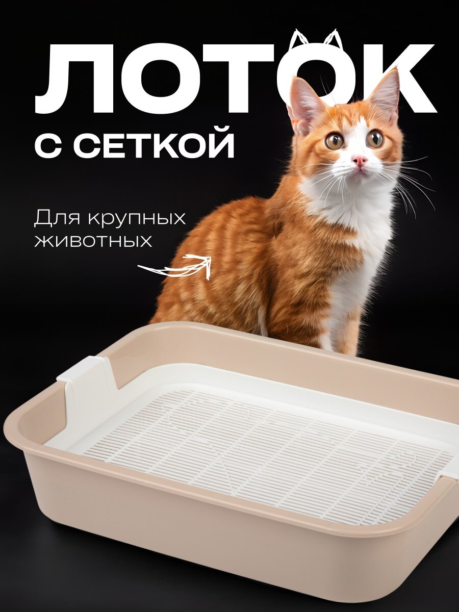Лоток для животных высокий с сеткой бежевый для средних и крупных кошек