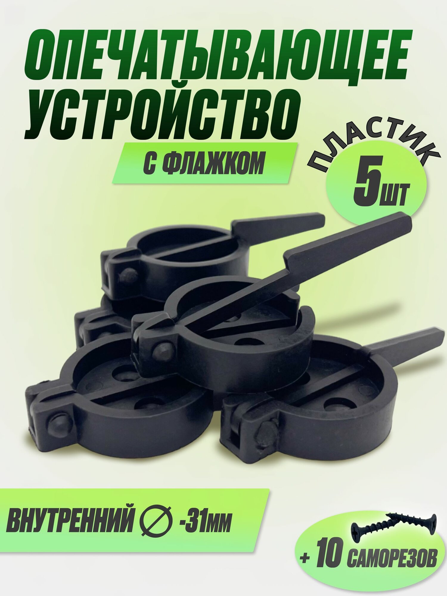 Опечатывающее устройство на дверь, сейф с флажком пластик (уп/5шт)