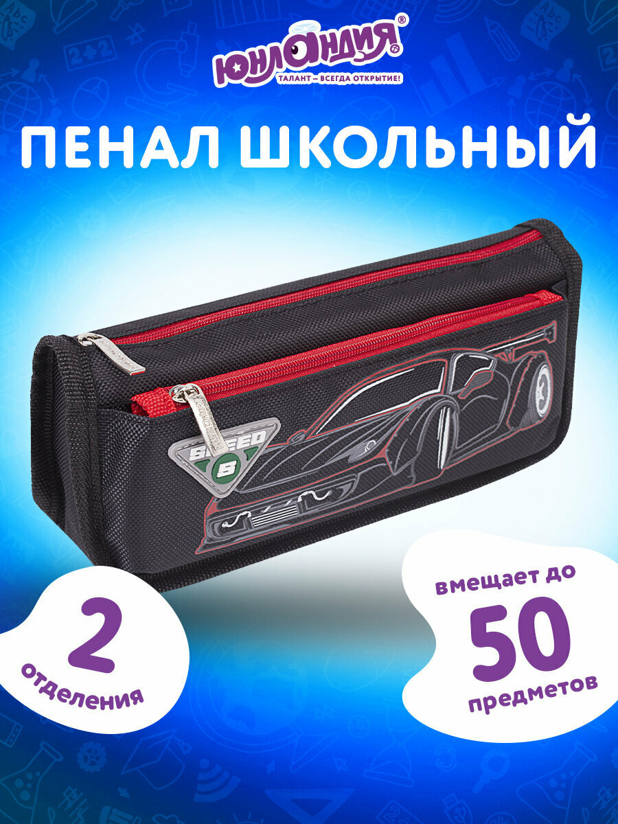 Пенал юнландия 2 отделения полиэстер мягкий "Speed car" черный 21х6х9 см 270273