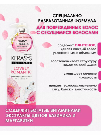 Кондиционер Kerasys "Lovely & Romantic", для всех типов волос, с ароматом розы, 600мл — фото 1