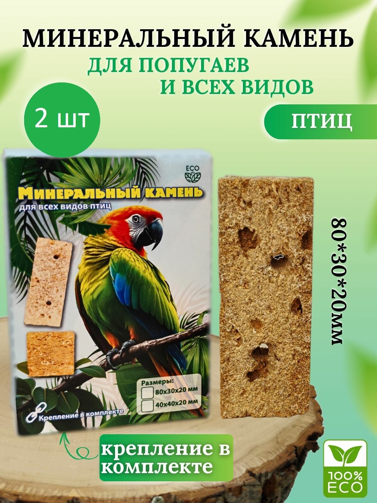 Камень минеральный для заточки клюва с креплением известняк для птиц 180 г