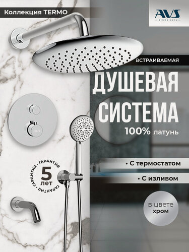 Изображение товара Встраиваемый душевой комплект скрытого монтажа AVS Termo с тропическим душем и смесителем с термостатом и изливом, хром, латунь