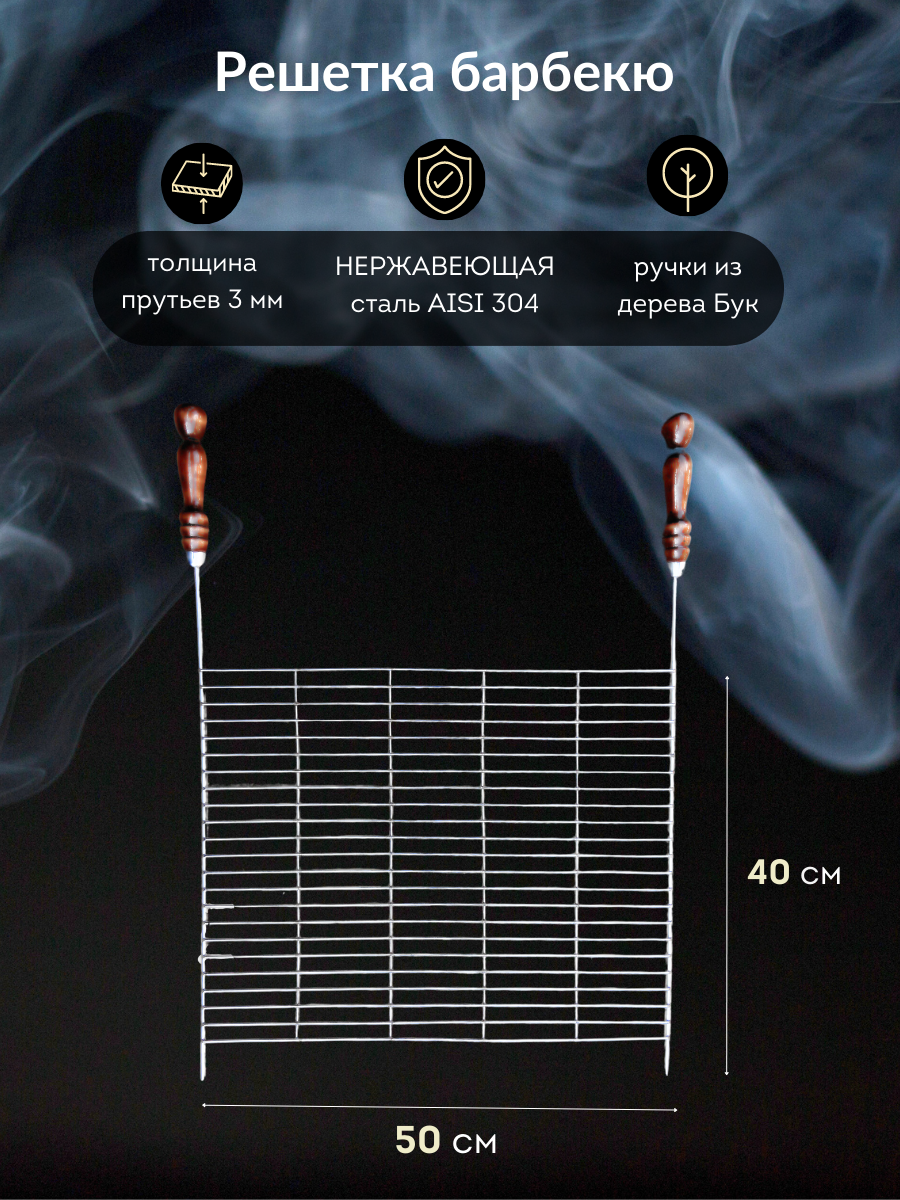 Решетка для гриля барбекю сетка для мангала шашлычная 50*40 нержавеющая сталь