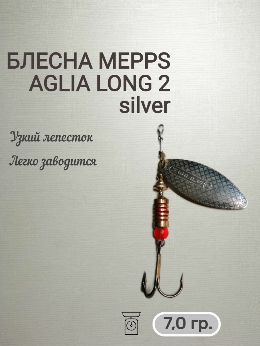Aglia Long 2 silver, блесна вращающаяся Mepps