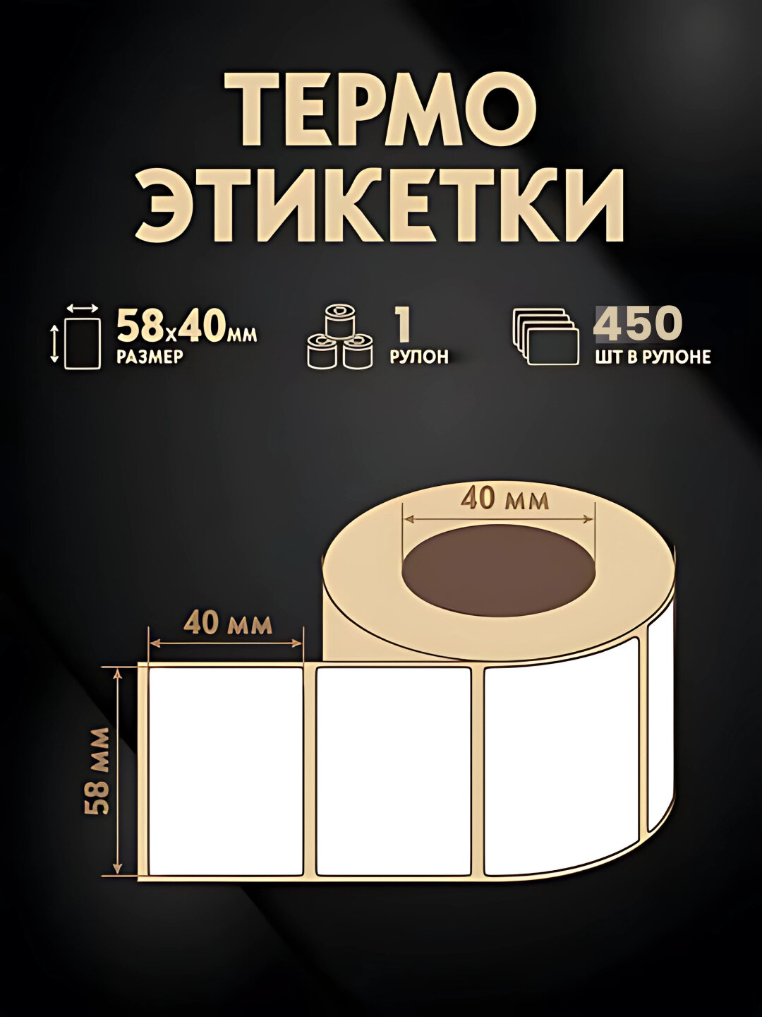 Термостикер для термопринтера, термоэтикетка для XPrinter, 58х40 мм — фото 1