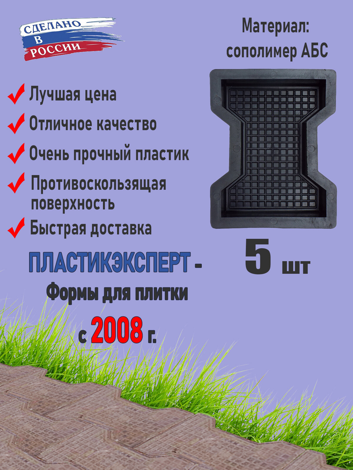 Набот из 5 форм для тротуарной плитки 