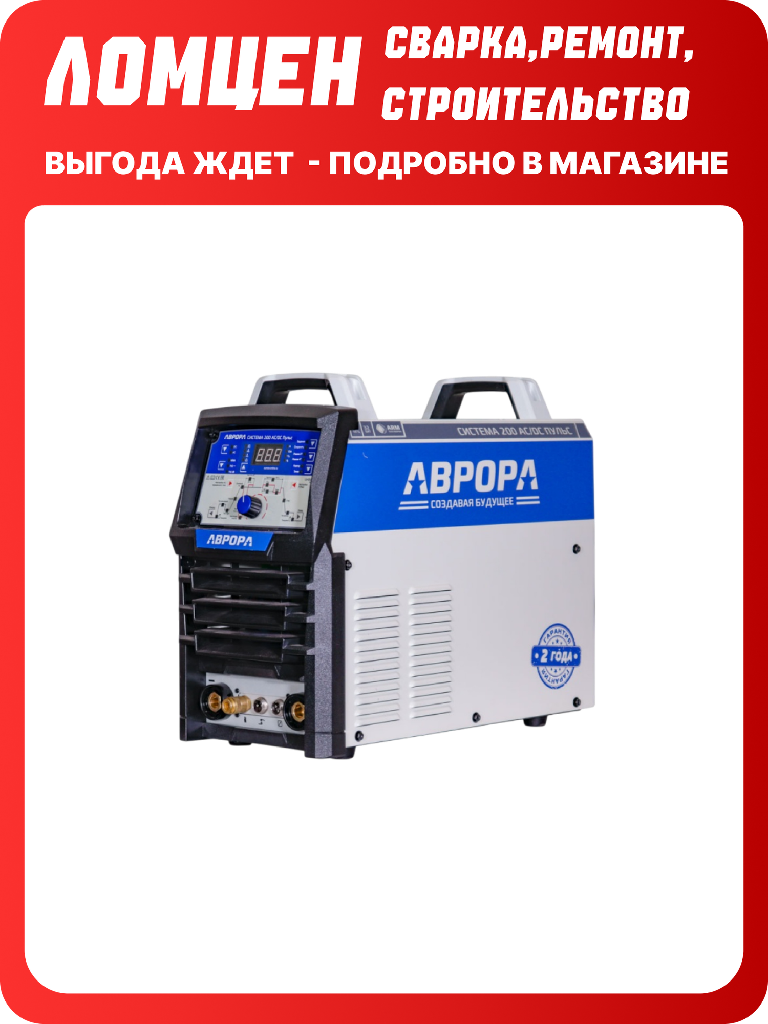 Аргонодуговой сварочный инверторный аппарат (TIG+MMA) аврора Система 200 AC/DC пульс, сварка TIG / MMA, AC/DC PULSE Mosfet, инструмент для ремонта и строительства в доме, гараже, даче