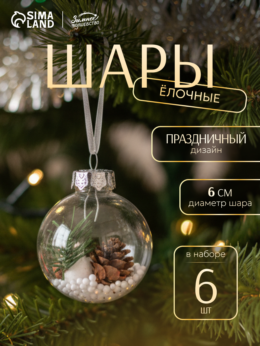 Ёлочные игрушки шары новогодние  пластик набор d-6 см 6 шт 