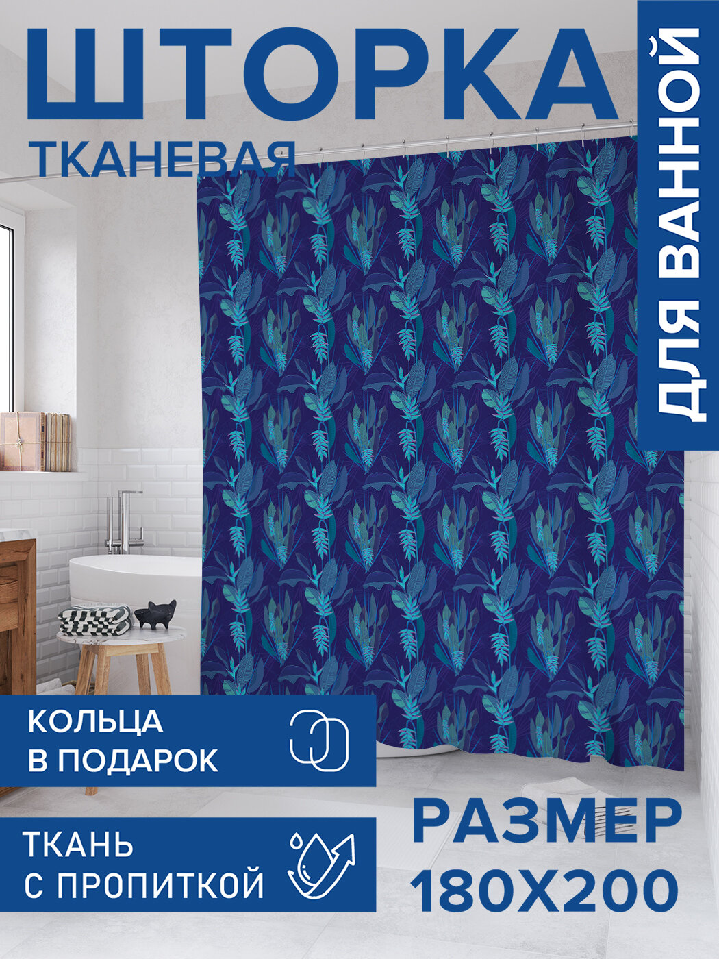 Штора для ванной тканевая 180х200 водоотталкивающая занавеска в душевую 