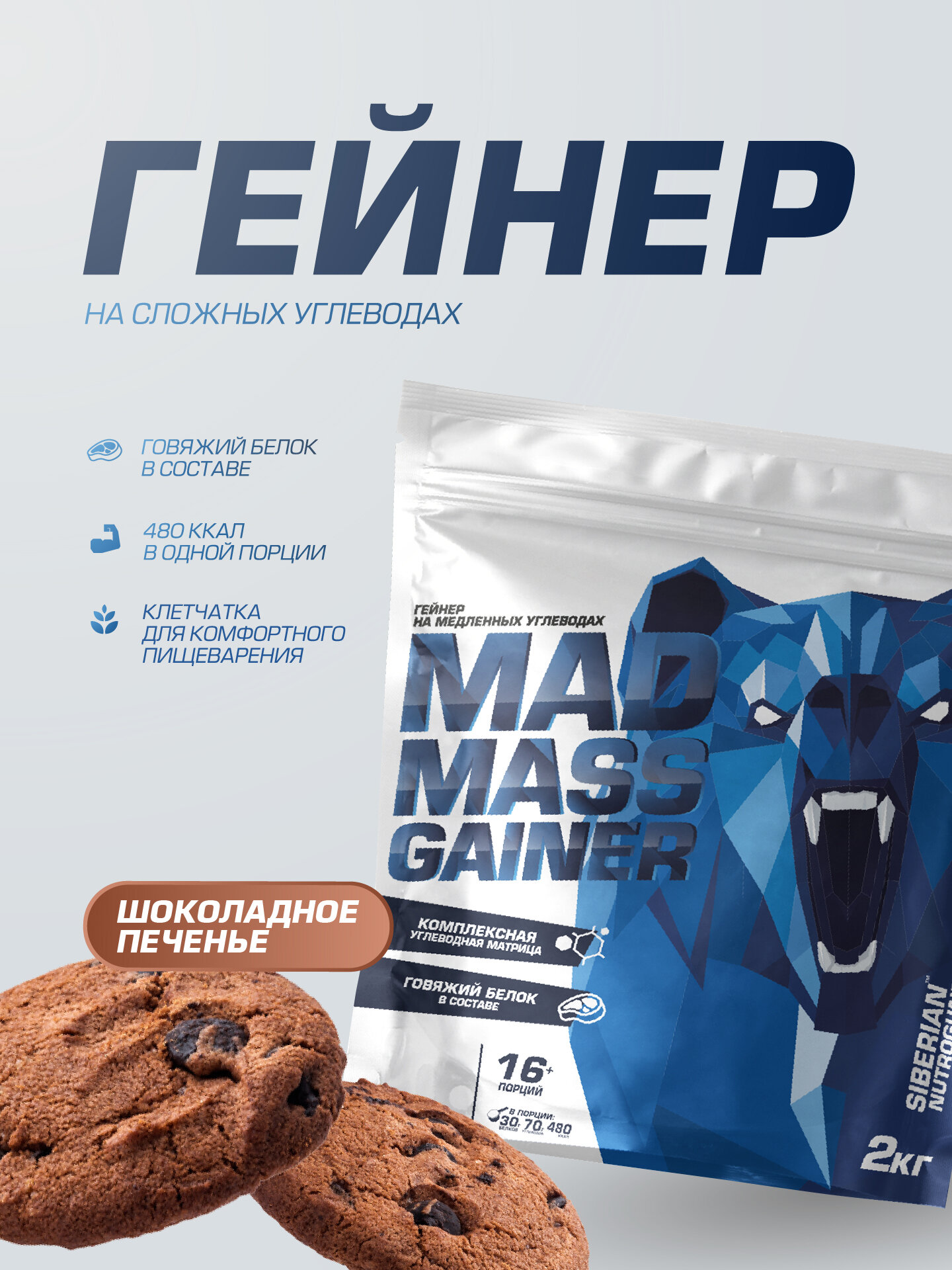 Гейнер на сложных углеводах для набора массы Siberian Nutrogunz "MAD MASS GAINER", шоколадное печенье, 2000г