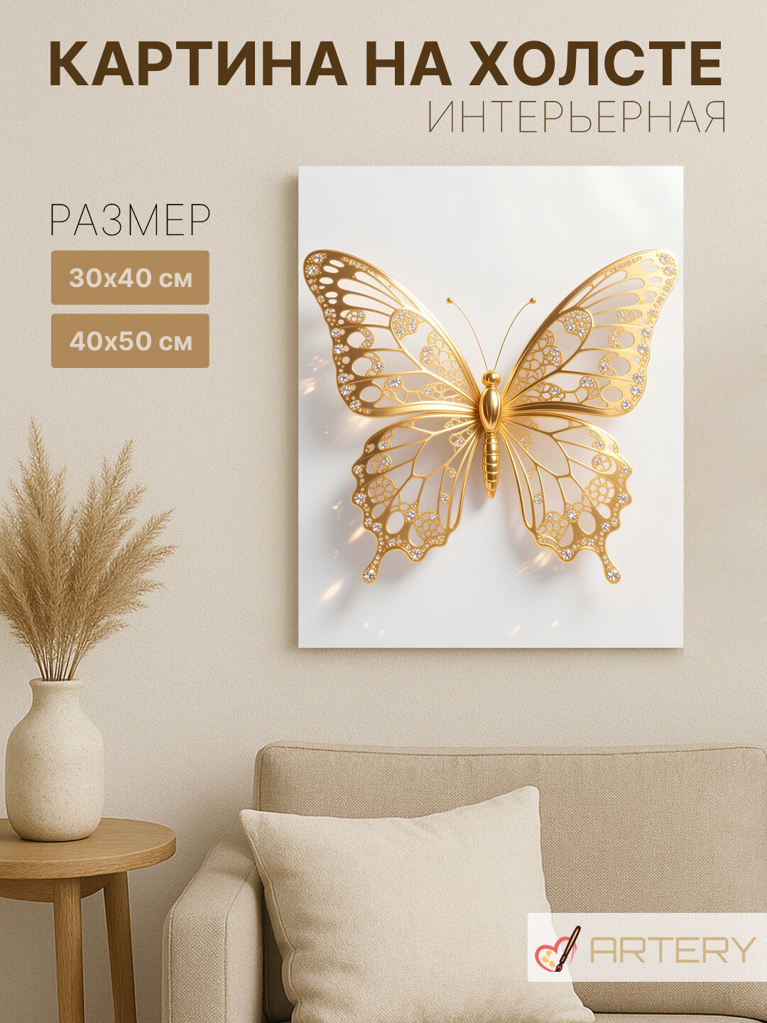 Картина интерьерная на стену ARTERY "Золотая бабочка", печать на холсте, постер на подрамнике, 40х50 см