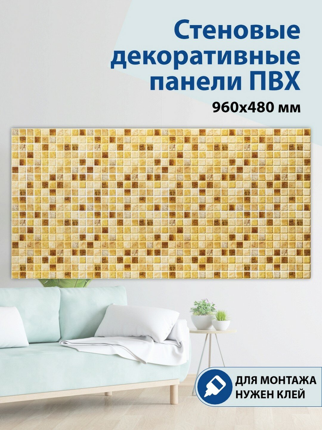 Панель ПВХ 3D мозаика Луксор 960х480 мм, шт