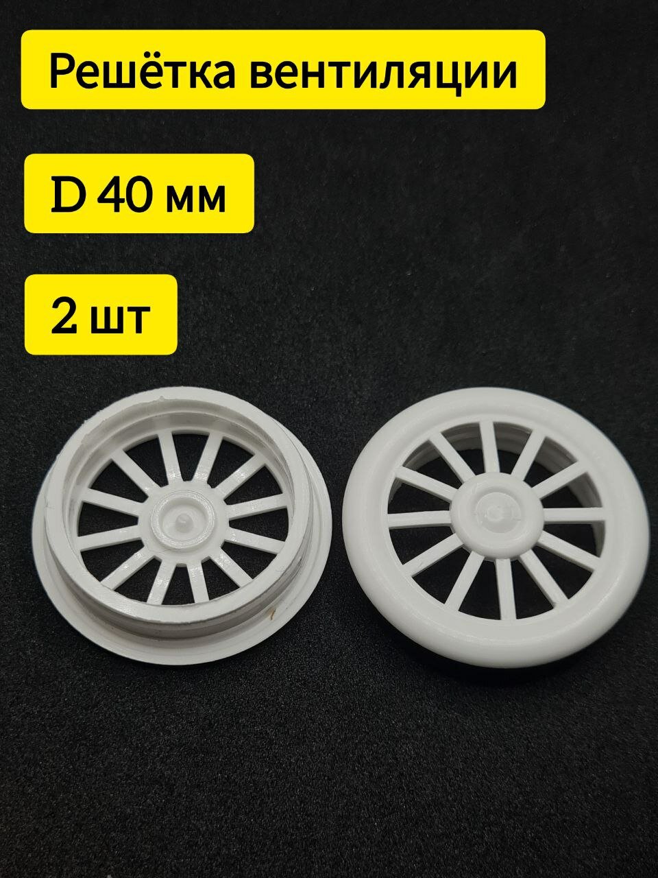 Решетка вентиляции пластик врезной размер D40 мм белая 2 шт.