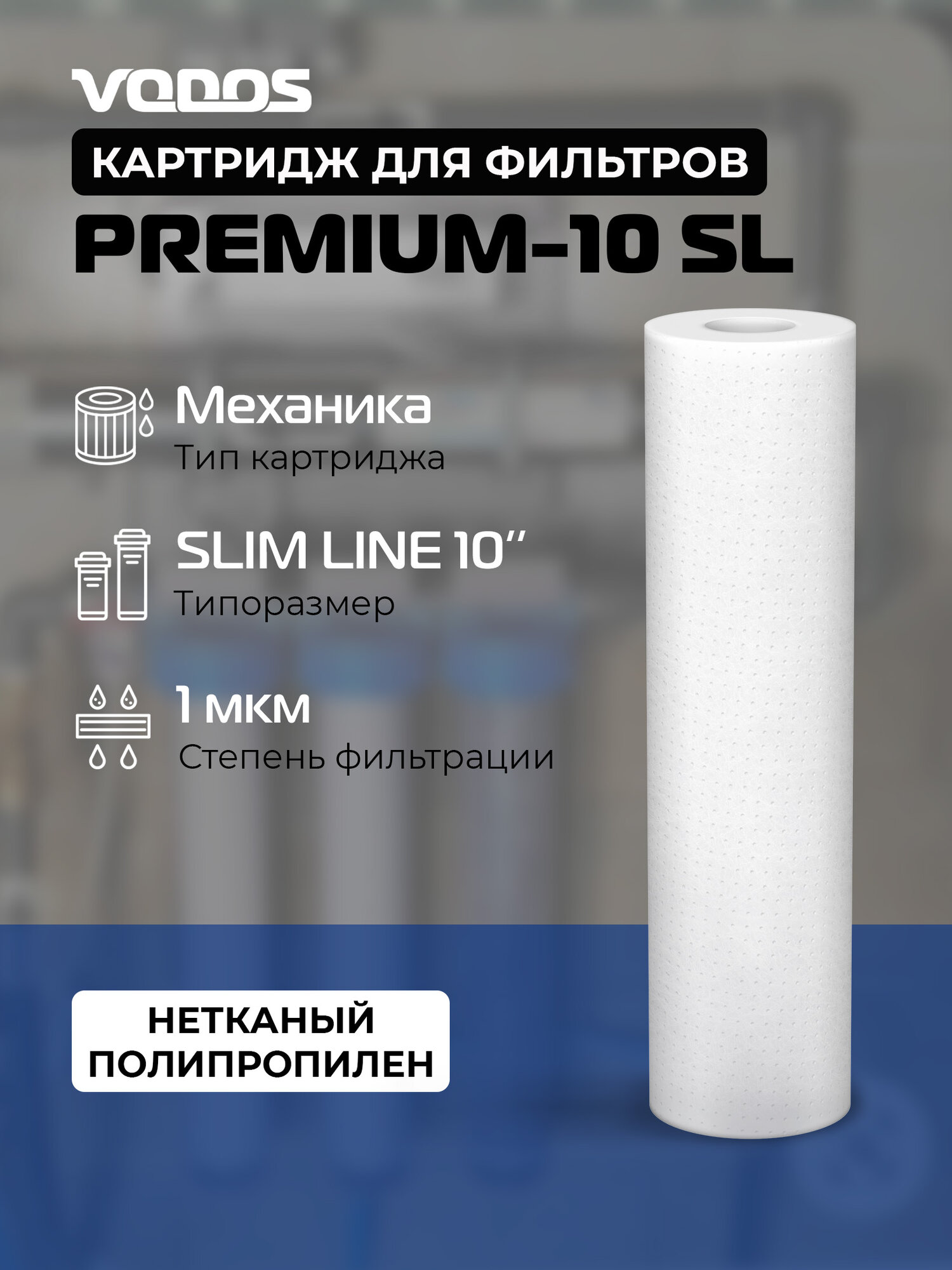 Картридж механической очистки VODOS PREMIUM-10 SL, 1 мкм, вспененный полипропилен
