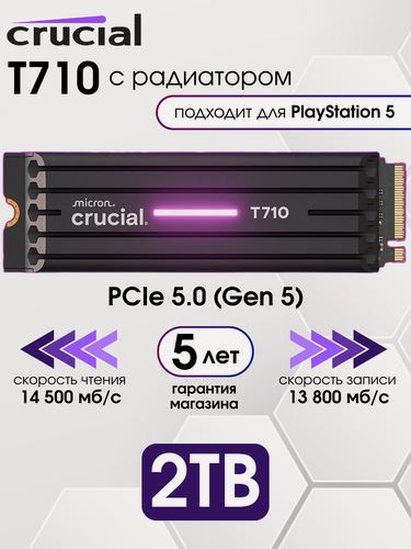 Изображение товара 2 ТБ Внутренний твердотельный накопитель Crucial T710 Gen5 14500 Мб/с M.2 2280 с радиатором (CT2000T710SSD5-01)