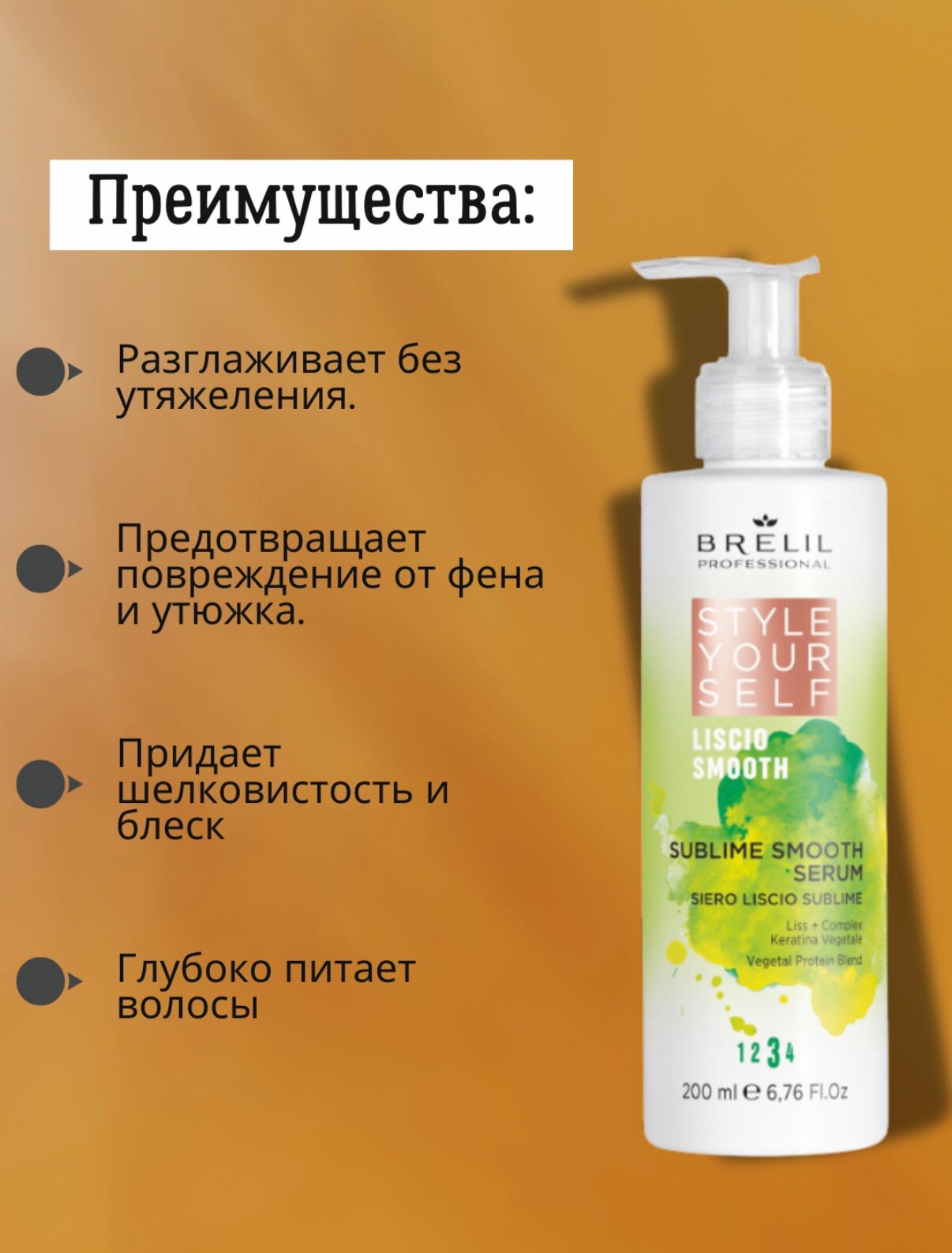 Сыворотка для гладкости волос 200 мл, Brelil, Style Your Self, термозащита — фото 1
