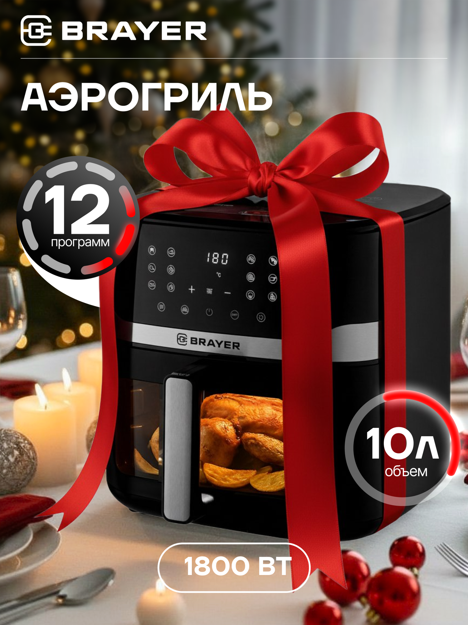 Аэрогриль BRAYER BR2040, 2300Вт, 10л, 12 программ, LCD-дисплей, сенсорное управление, до 200С, съемная решетка, 2ТЭНа