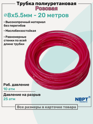 Изображение товара Трубка пневматическая полиуретановая 8х5,5мм - 20м, маслобензостойкая, воздушная, Пневмошланг NBPT, Розовая