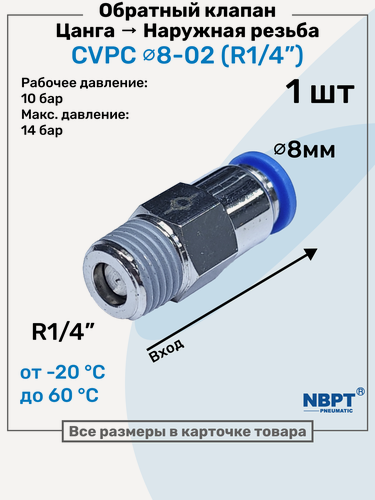Изображение товара Обратный клапан латунный CVPC 8-02, 8мм - R1/4", Цанга - Внешняя резьба, Пневматический клапан NBPT