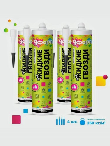 Изображение товара 4шт - Жидкие гвозди яфарт, универсальный сверхпрочный клей акриловый белый