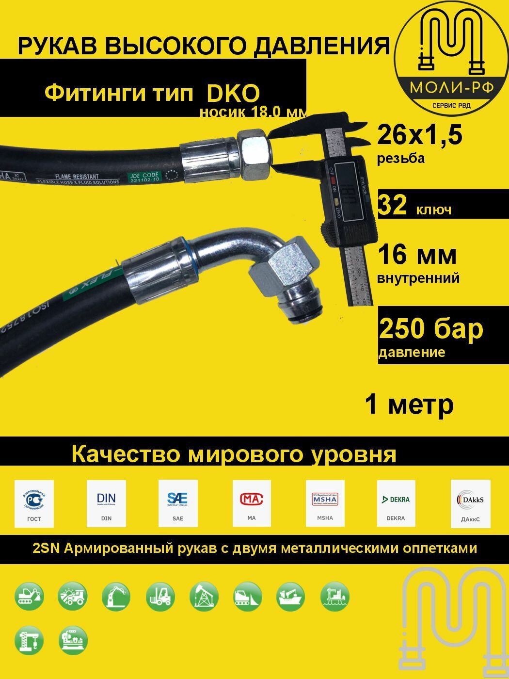 Рукав высокого давления 1,0 м (L 1010) угловой DN 16 DKO (Г) 26x1,5