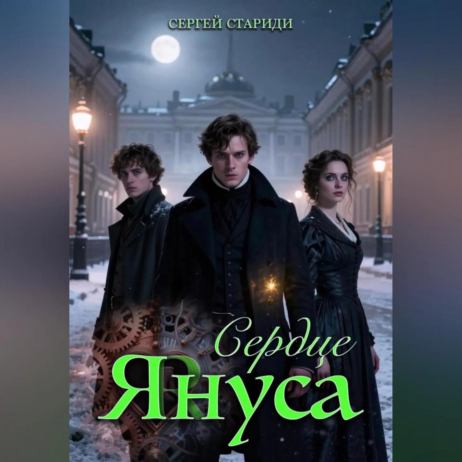 Сердце Януса [Аудиокнига]