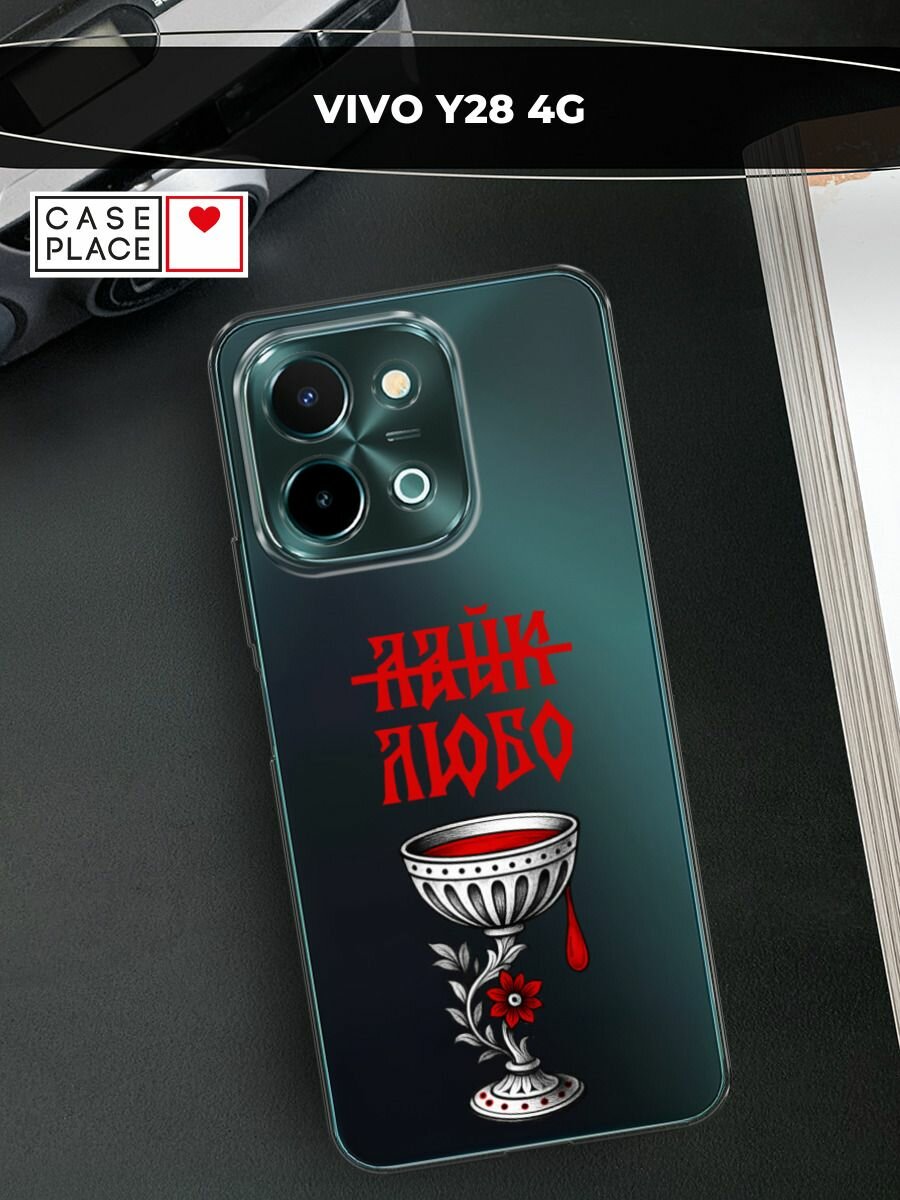 Чехол на Vivo Y28 4G / Виво Y28 4G с принтом люби, прозрачный