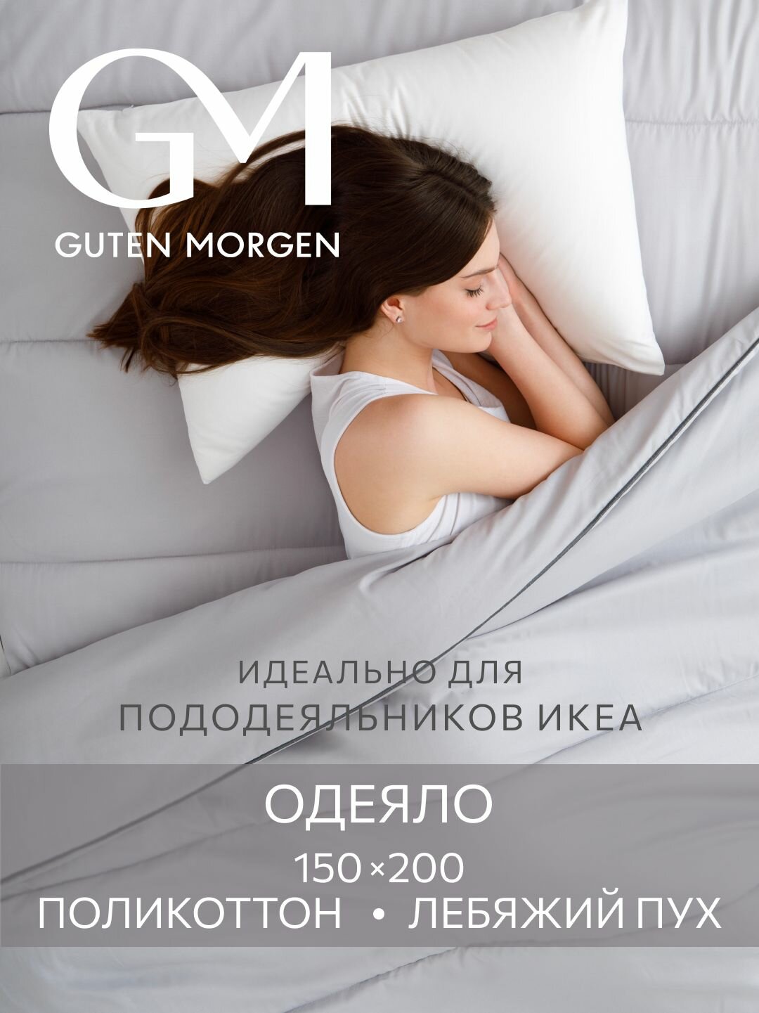 Одеяло 1.5 спальное, 150х200 см Guten Morgen, Лебяжий пух, Поликоттон, Softt отель, цвет: Серый