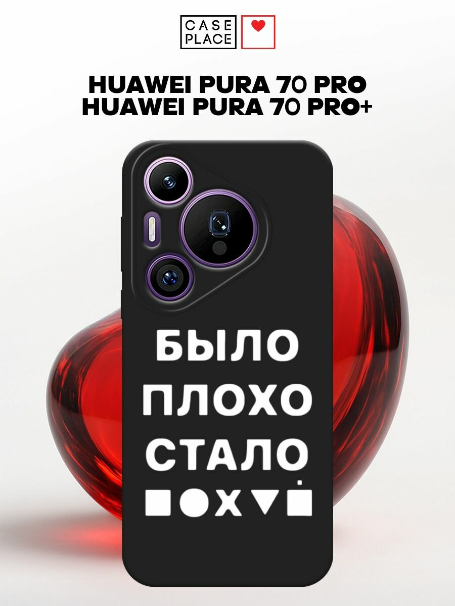 Черный матовый чехол на Huawei Pura 70 Pro/70 Pro Plus / Хуавей Пура 70 Про/70 Про Плюс с принтом Плохо было