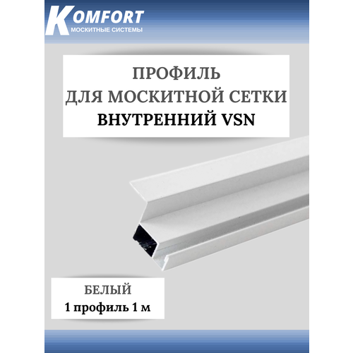 Профиль для вставной москитной сетки VSN белый 1 м 1 шт