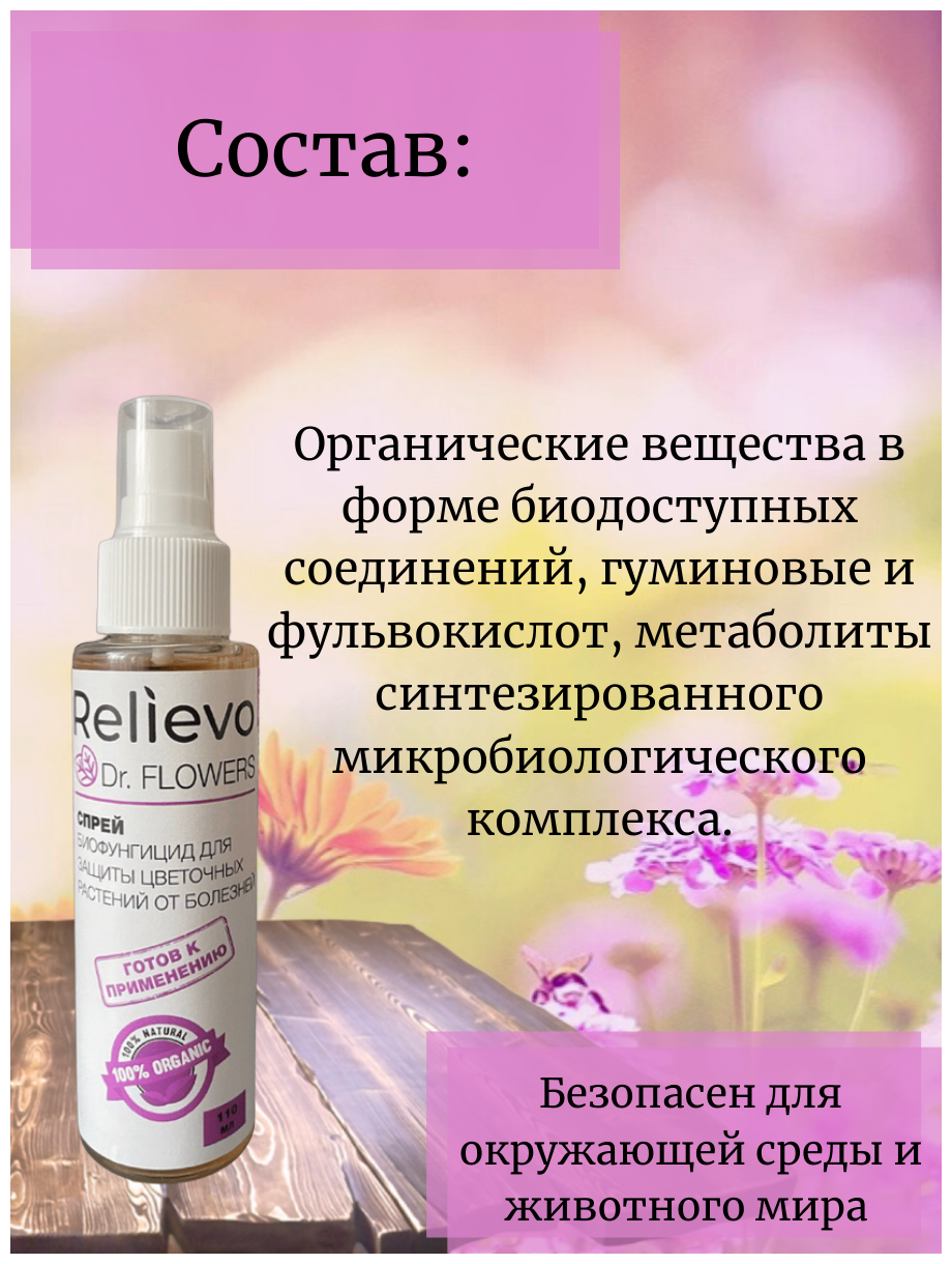 Биофунгицид для защиты цветочных и декоративных растений Relievo Dr. Flowers спрей, 110 мл - фотография № 3