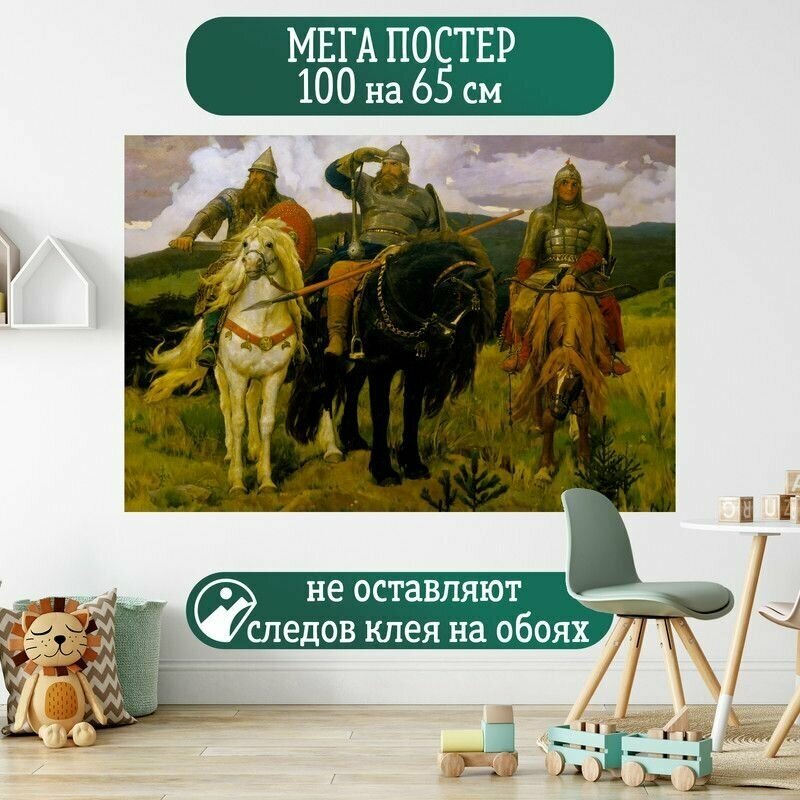 Постер 100 на 65 см плакат Васнецов Виктор Три богатыря