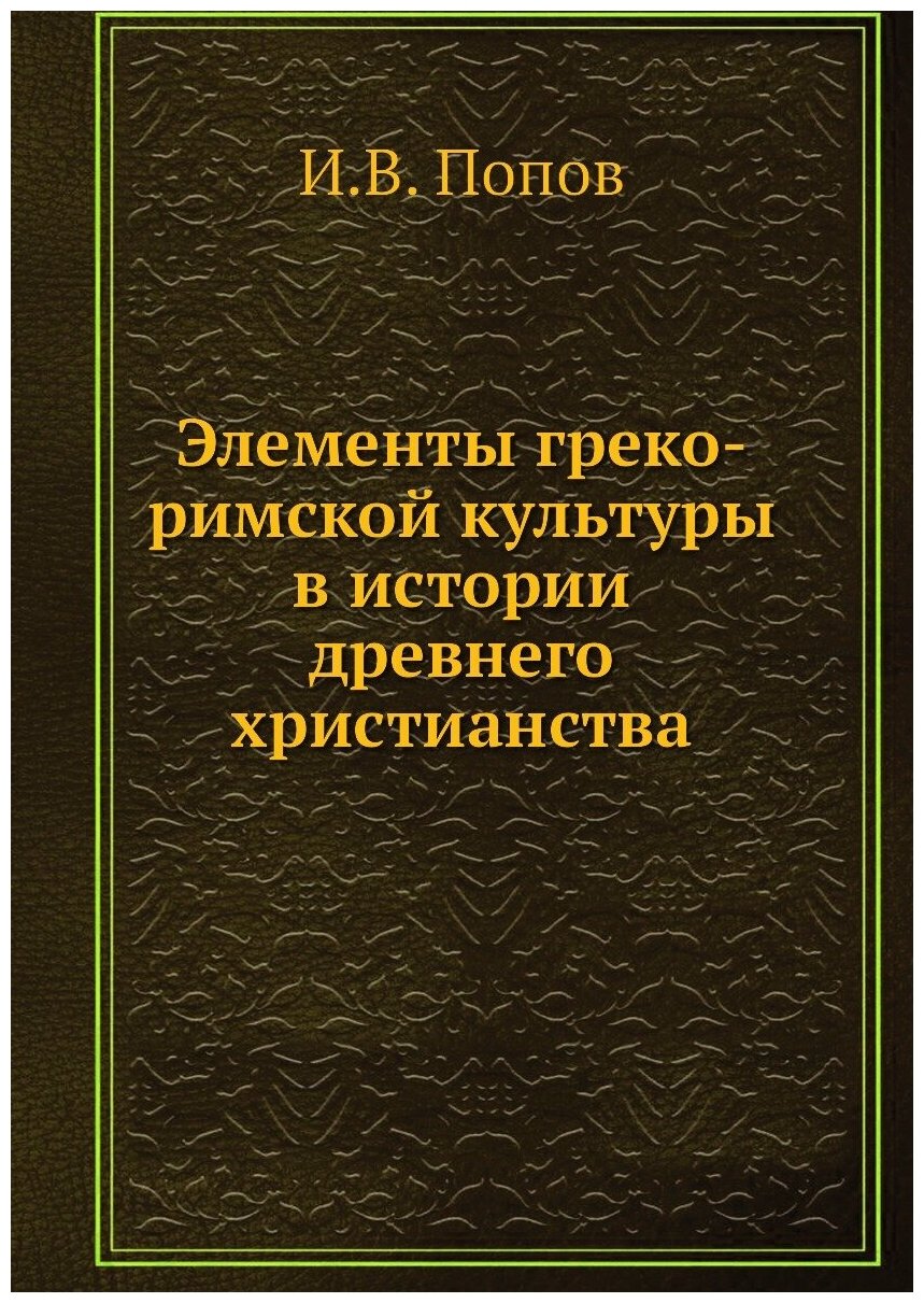 Элементы греко-римской культуры в истории древнего христианства