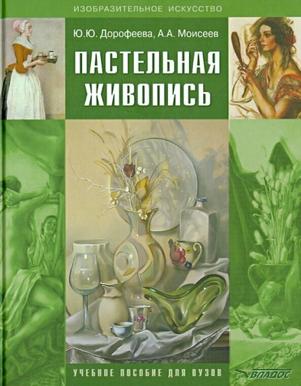 Пастельная живопись. Русская реалистическая школа. Учебное пособие для студентов - фото №2