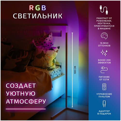 Торшер напольный / светильник напольный / RGB торшер / торшер в скандинавском стиле / угловой торшер