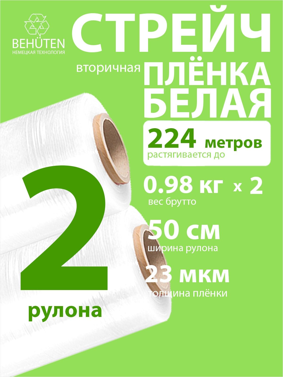 Стрейч пленка BEHUTEN упаковочная белая 50 см 23 мкм 0,98 кг вторичная, 2 рулона