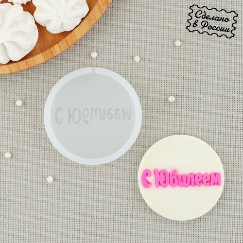 Силиконовый молд С Юбилеем d7 см цвет прозрачный 489₽