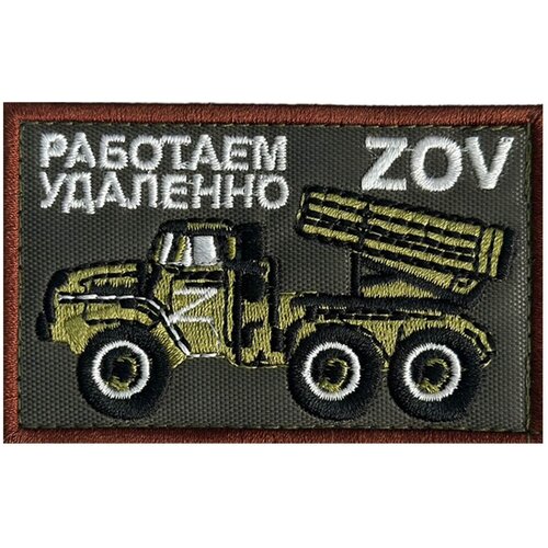 шеврон ак 47 на липучке 8x5 см Шеврон Работаем удаленно - на липучке-велкро, 8x5 см