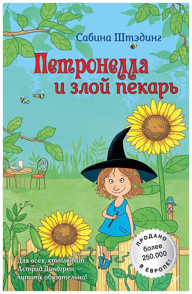 Петронелла и злой пекарь Книга Штэдинг Сабина 6+