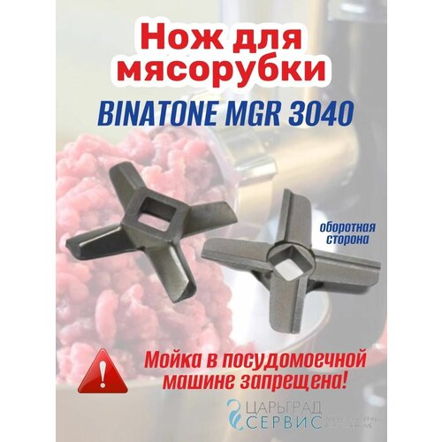 Нож мясорубки BINATONE MGR 3040