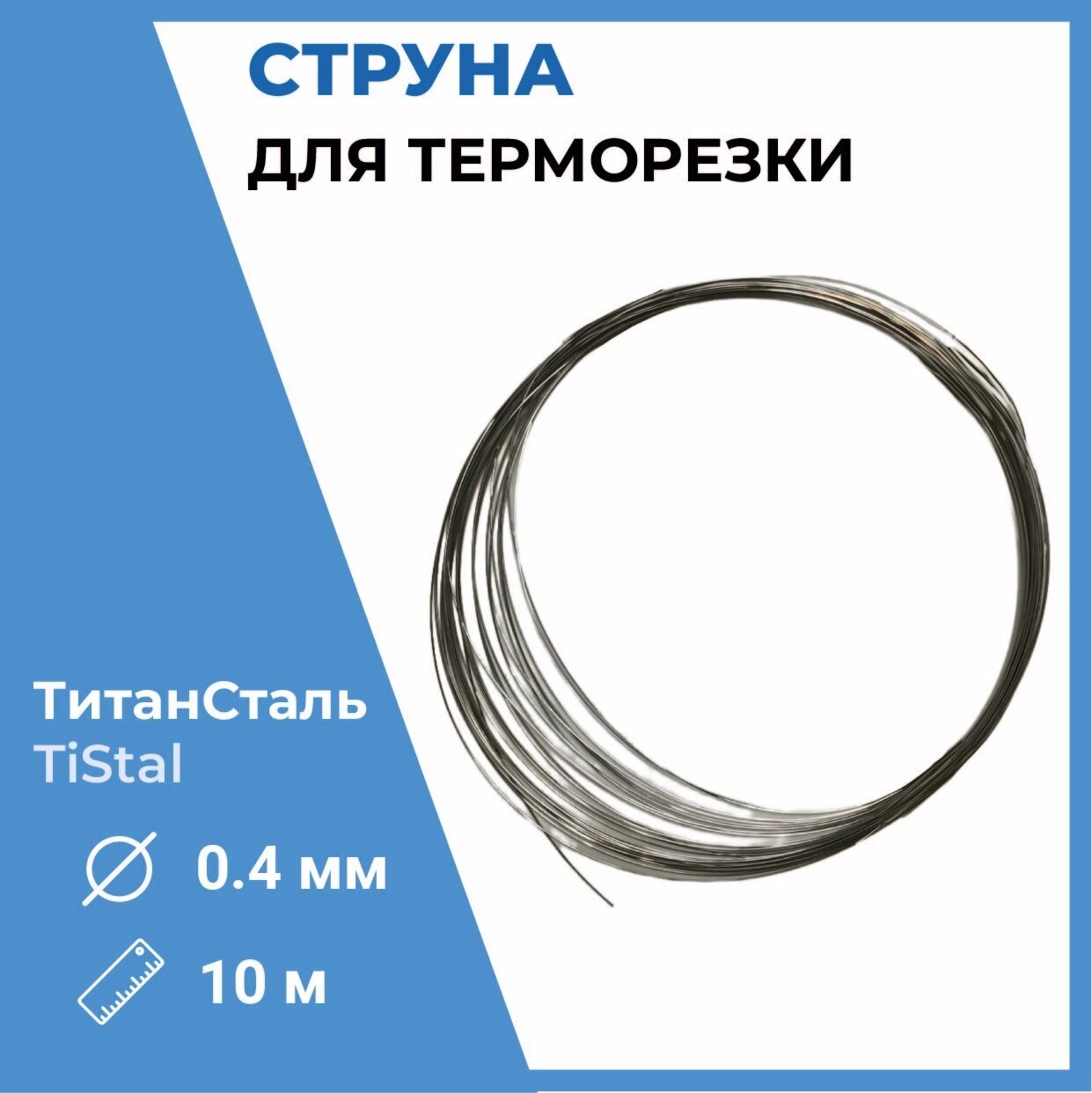 Проволока для терморезки TiStal диам. 0,4 мм (10 метров)