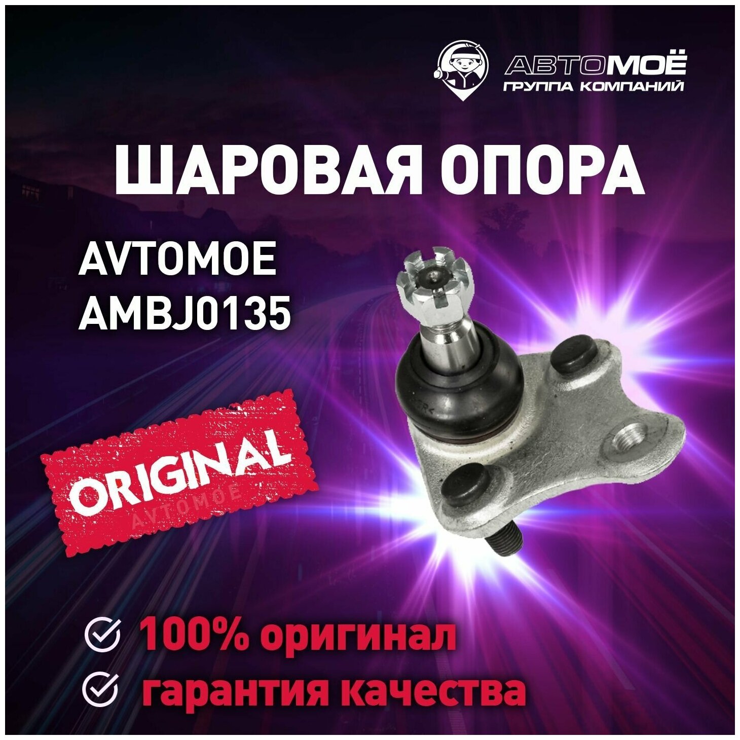 Шаровая опора AMBJ0135 Avtomoe для Toyota Rav4 / Автомое для Тойота Рав4