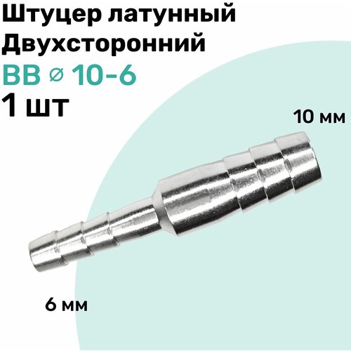 Штуцер латунный елочка двухсторонний BB 10мм-6мм, Пневмоштуцер NBPT