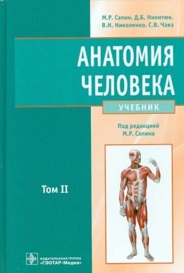 Анатомия человека. Учебник. В 2-х томах. Том 2 - фото №1